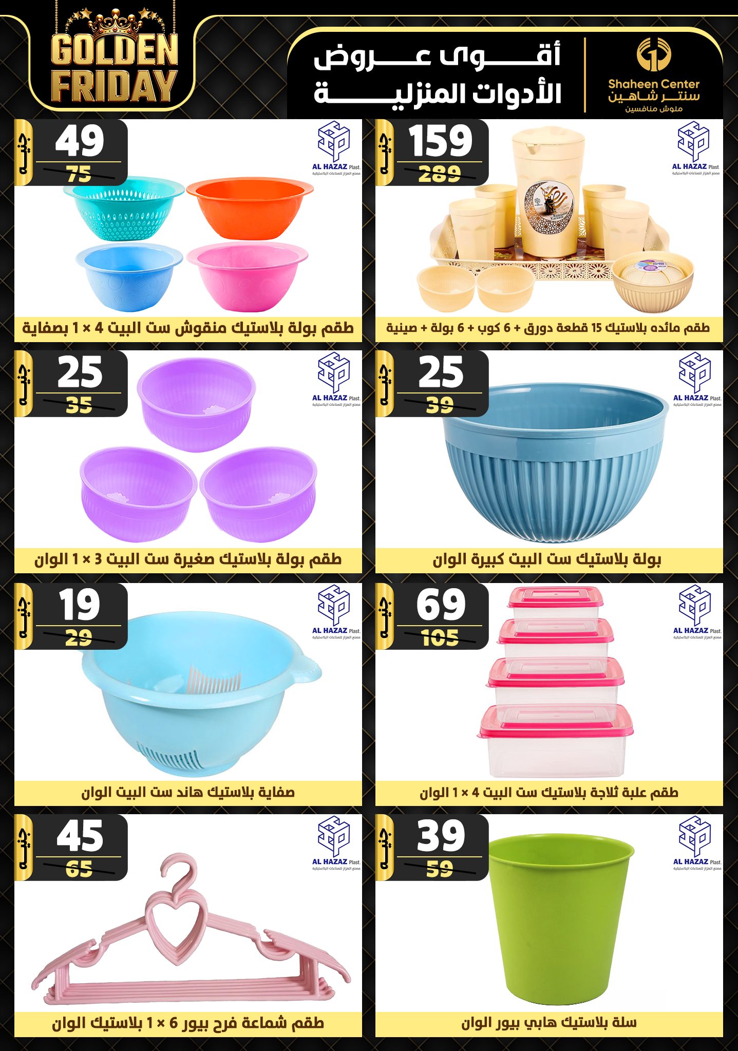 shaheen-center offers from 19dec to 25dec 2024 عروض سنتر شاهين من 19 ديسمبر حتى 25 ديسمبر 2024 صفحة رقم 77